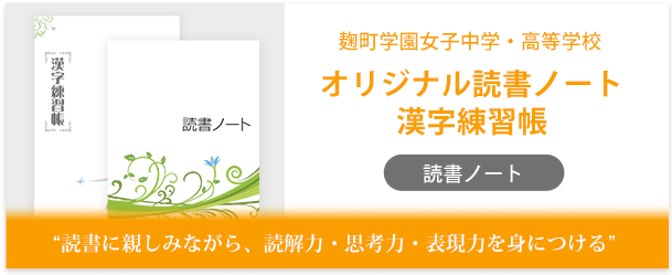 麹町学園女子中学・高等学校製作のオリジナルノート「オリジナル読書ノート/漢字練習帳」インタビューページ