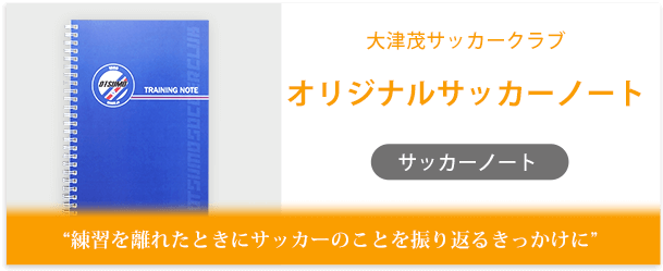 大津茂サッカークラブ様製作のオリジナルノート「オリジナルサッカーノート」インタビューページ