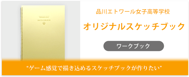 品川エトワール女子高等学校様製作のオリジナルノート「オリジナルスケッチブック」インタビューページ