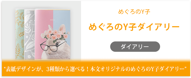 めぐろのY子様製作のオリジナルノート「めぐろのY子ダイアリー」インタビューページ