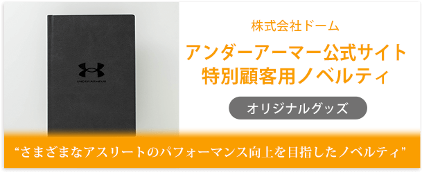 株式会社ドーム様製作のオリジナルノート「アンダーアーマー公式サイト特別顧客用ノベルティ」インタビューページ