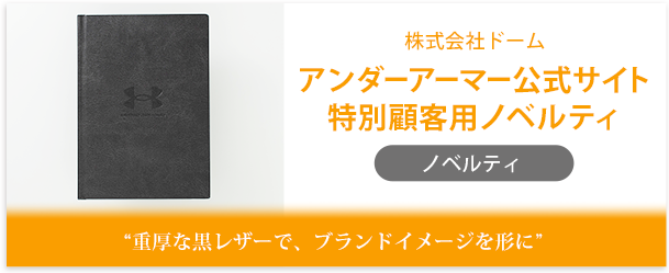 株式会社ドーム様製作のオリジナルノート「アンダーアーマー公式サイト特別顧客用ノベルティ」インタビューページ