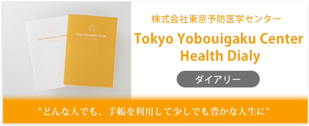 株式会社東京予防医学センター様製作のオリジナルノート「Tokyo Yobouigaku Center Health Dialy」インタビューページ