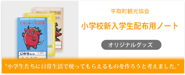 平取町観光協会様製作のオリジナルノート「小学校新入学生配布用ノート」インタビューページ