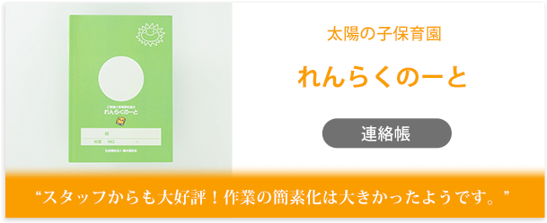 太陽の子保育園様製作のオリジナルノート「れんらくのーと」インタビューページ