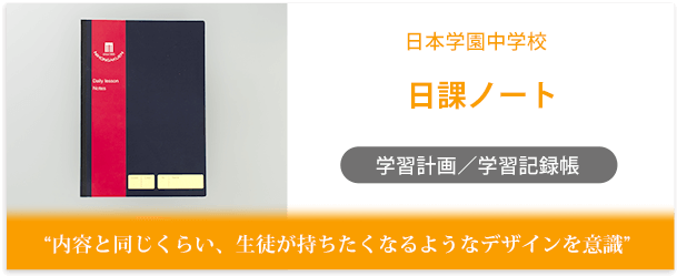 日本学園中学校様製作のオリジナルノート「日課ノート」インタビューページ