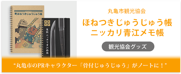 丸亀市観光協会様製作のオリジナルノート「ほねつきじゅうじゅう帳／ニッカリ青江メモ帳」インタビューページ