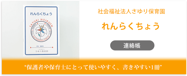 社会福祉法人さゆり保育園様製作のオリジナルノート「れんらくちょう」インタビューページ