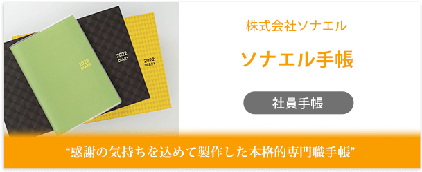 株式会社ソナエル様製作のオリジナルノート「ソナエル手帳」インタビューページ