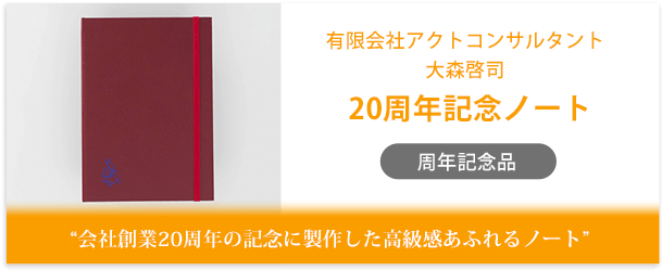 有限会社アクトコンサルタント　大森啓司様製作のオリジナルノート「20周年記念ノート」インタビューページ