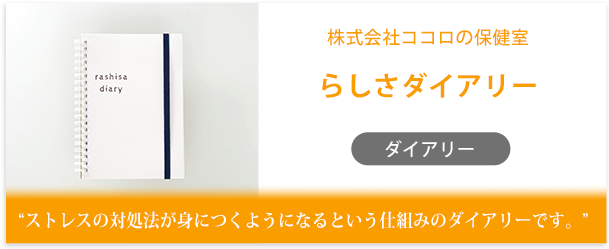 株式会社ココロの保健室様製作のオリジナルノート「らしさダイアリー」インタビューページ