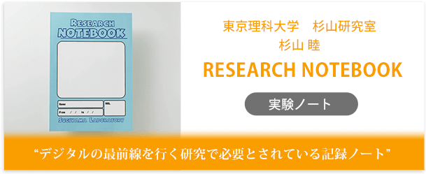 東京理科大学　杉山研究室　杉山睦様製作のオリジナルノート「RESEARCH NOTEBOOK」インタビューページ