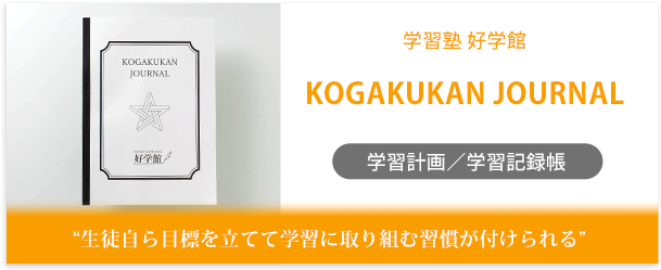 学習塾 好学館様製作のオリジナルノート「KOGAKUKAN JOURNAL」インタビューページ