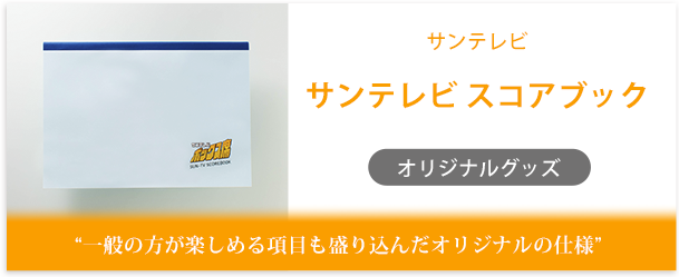 サンテレビ製作のオリジナルノート「スコアブック」インタビューページ